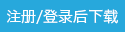 注冊/登錄后下載