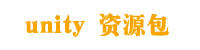 Unity 資源合集