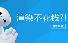一鍵云渲染，免費代渲