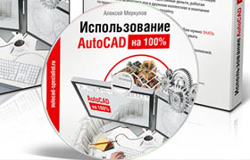 ?Алексей Меркулов Комплект курсов по 2D и 3D-моделированию в AutoCAD (2014)