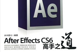 After effects cs6 高手之道光盤教程