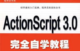 Flash ActionScript 3.0完全自學(xué)教程