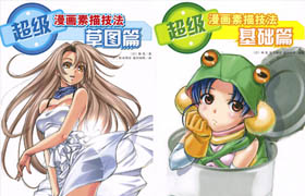 超級漫畫素描技法