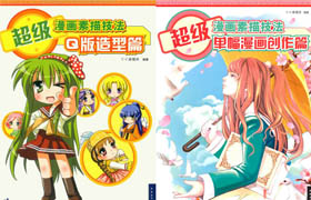 超級漫畫素描技法 28本集合