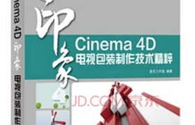 印象cinema4D 電視包裝制作技術精粹