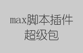 max腳本插件超級包