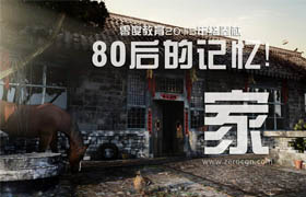 零度教育2015年年終奉獻 - 80后的記憶：家