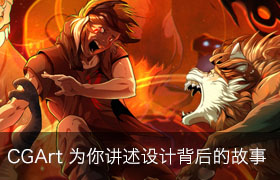 CGArt - 為你講述設計背后的故事