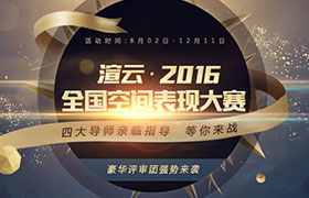 2016渲云杯全國空間表現大賽