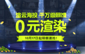 0元渲染，千萬(wàn)級(jí)回饋，限額速搶！