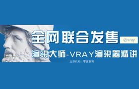 渲染大師 - vray渲染器精講/零度出品