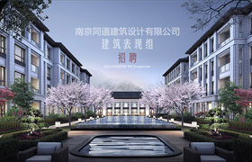 南京同道建筑招聘（已過期）