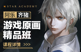 星雨CG藝術(shù)中心 游戲原畫(huà)精品班