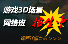 游戲3d場(chǎng)景網(wǎng)絡(luò)班招生中