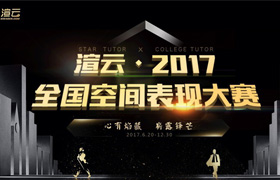 2017渲云杯全國(guó)空間表現(xiàn)大賽，群雄來(lái)戰(zhàn)！