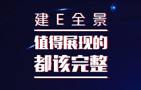 建E全景，專業(yè)的免費(fèi)全景合成平臺(tái)