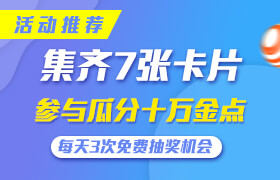 集齊7張卡片，瓜分建E。。。。。。。。。十萬(wàn)金點(diǎn)