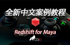 Redshift for maya 原創中文案例教程