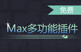 3Dmax插件 - CG模寶