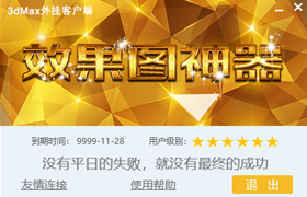 3DMAX外掛登錄版-歡迎體驗(yàn)