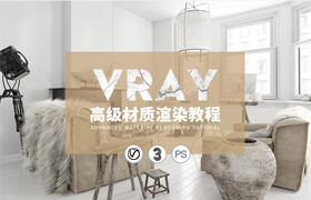 ?【正版】Vray高級材質(zhì)渲染室內(nèi)設(shè)計教程