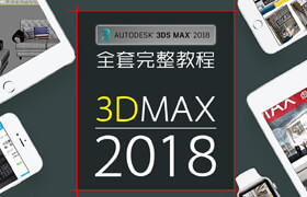 小白萌新 3ds max 2018基礎(chǔ)教程