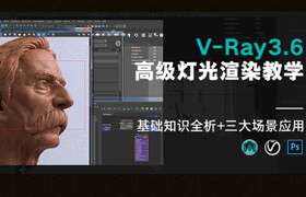 【正版】【中字】V-Ray3.6 for Maya燈光基礎(chǔ)及照明效果渲染教學(xué)