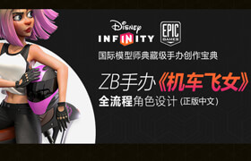【正版】【中字】迪士尼-Epic Game模型師《機車飛女》手辦模型雕刻全流程教學