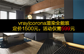 vray|corona寫(xiě)實(shí)技術(shù)教程分享免費(fèi)領(lǐng)寫(xiě)實(shí)場(chǎng)景模型