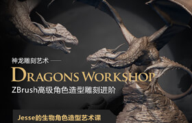 【正版】【中字】數字雕刻造型之《杰西雕龍》高級生物造型教學