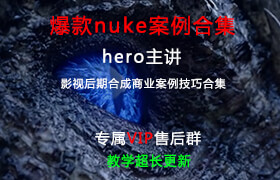 2018性價(jià)比最高的nuke中文案例教學(xué)