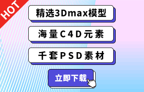 免費(fèi)精選3Dmax模型、PS模板下載