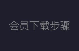 網站資源會員下載步驟