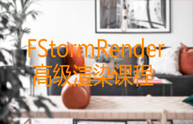 FStormRender 高級(jí)渲染課程
