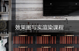 vray|corona高級(jí)寫(xiě)實(shí)渲染班