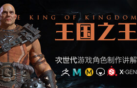 【正版】PBR次世代游戲角色《王國之王》全流程制作中文教程【實時答疑|超長課時】