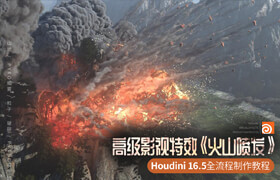【正版】高級(jí)影視特效《火山噴發(fā)》houdini特效全流程制作教程【實(shí)時(shí)答疑】