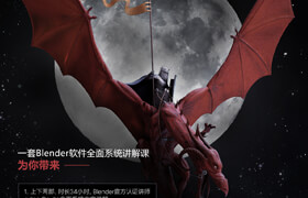 【正版】【中字】Blender零基礎入門系統(tǒng)軟件教學 - 第二部