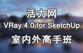 VRay4.0 for SketchUp室內(nèi)外表現(xiàn)高級(jí)班第十四期