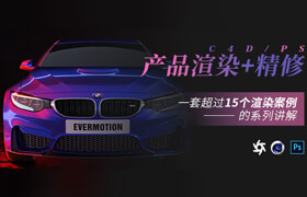 【正版】C4D 渲染+精修《C4D-PS-OC三級跳》晉級產品大師之路【渲染大師養成記】