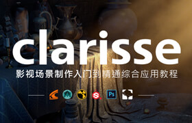 【正版】clarisse影視場景制作入門到精通綜合應用教程【實時答疑】