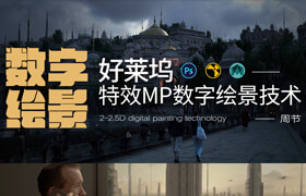 【正版】MP數字繪景技術—好萊塢特效數字繪景工作實戰技能