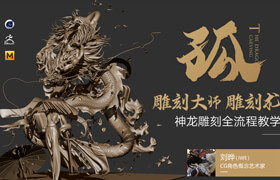 【正版】ZBrush 雕刻大師教你雕刻術《孤》神龍雕刻全流程教學【實名認證】