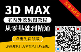 【原創(chuàng)教程】3dmax室內(nèi)外效果圖教程，點(diǎn)擊免費(fèi)領(lǐng)取！