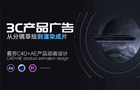 【正版】C4D+AE產品動畫設計《3C產品廣告大片》從分鏡草繪到渲染成片系統教學
