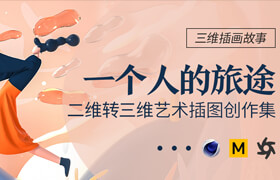【正版】三維插畫故事《一個人的旅途》美術藝術插圖創作集【Behance標簽推薦】