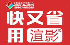 渲影云渲染，高性價(jià)比渲染農(nóng)場(chǎng)開(kāi)創(chuàng)者