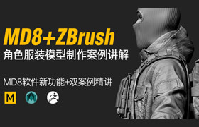 【正版】MD8 + ZBrush高模角色制作流程教學【案例實戰】