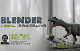 【正版】Blender2.79零基礎(chǔ)創(chuàng)建恐龍全流程教學(xué)—第四部【案例教學(xué)】