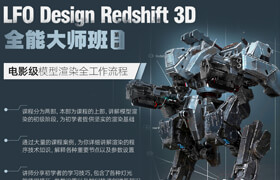 【正版】【中字】LFO Design Redshift 3D 全能大師班 | 第一部